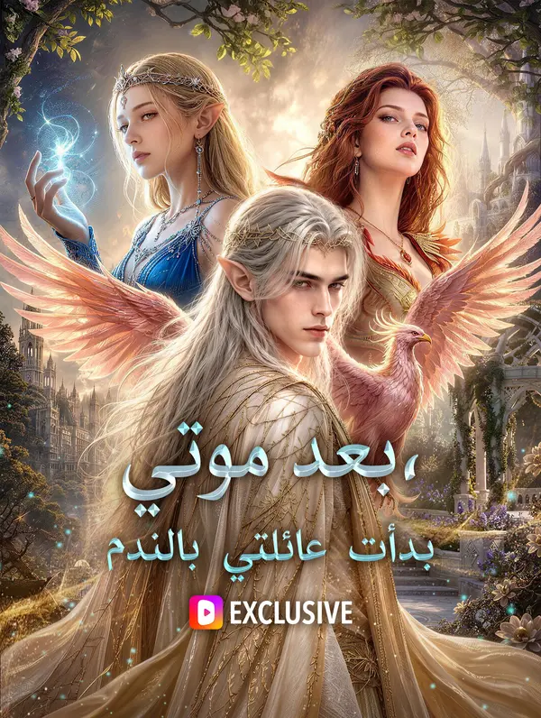 بعد موتي، بدأت عائلتي بالندم