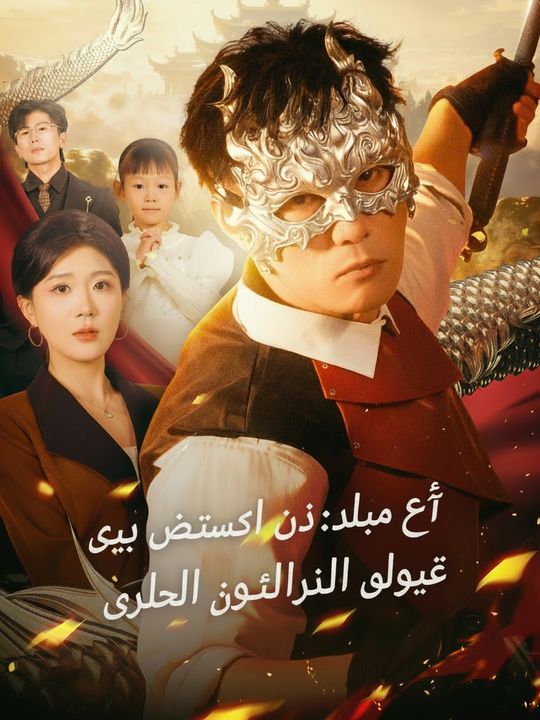 ست سنوات من التخفي: زوجي الحارس ملك حقيقي
