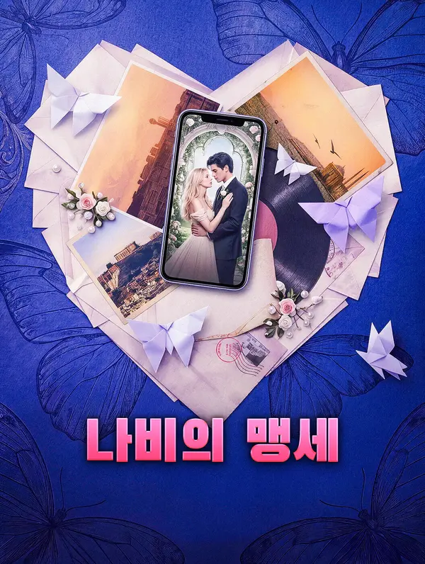 나비의 맹세