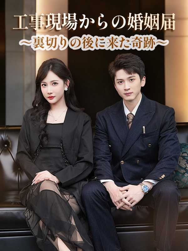 工事現場からの婚姻届 ～裏切りの後に来た奇跡～