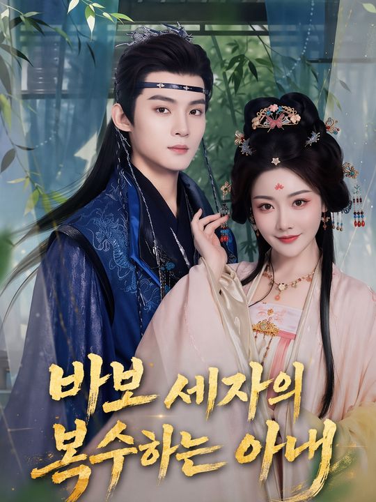 바보 세자의 복수하는 아내