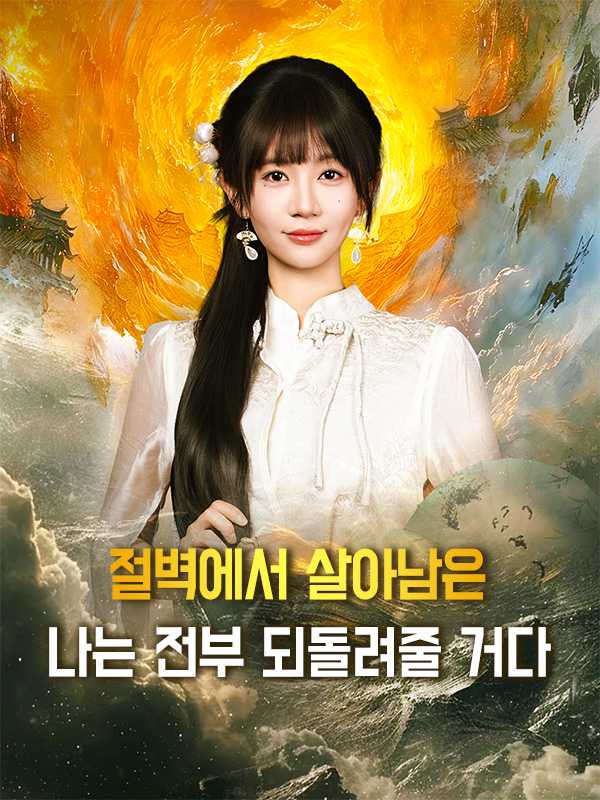 절벽에서 살아남은 나는 전부 되돌려줄 거다