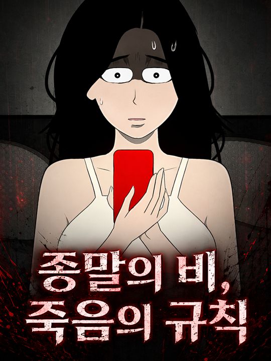 종말의 비, 죽음의 규칙