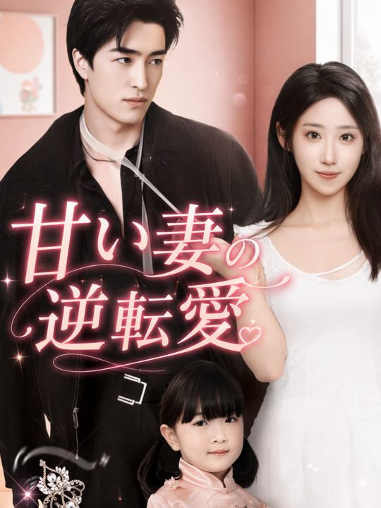 甘い妻の逆転愛