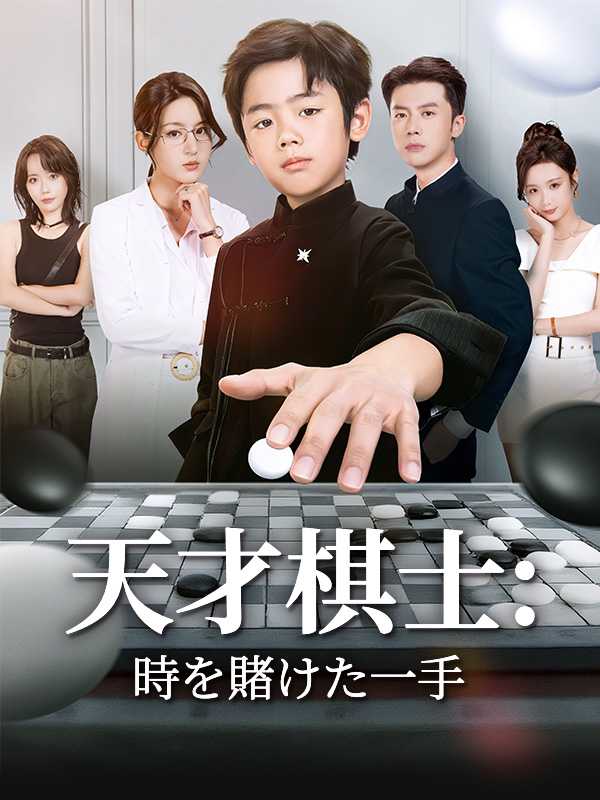 天才棋士:時を賭けた一手