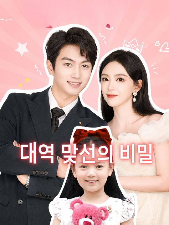 대역 맞선의 비밀