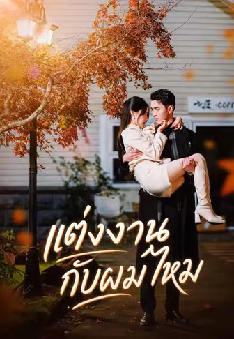 แต่งงานกับผมไหม