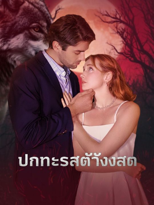 พันธะรักต้องสาป