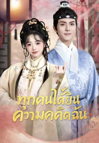 ทุกคนได้ยินความคิดฉัน