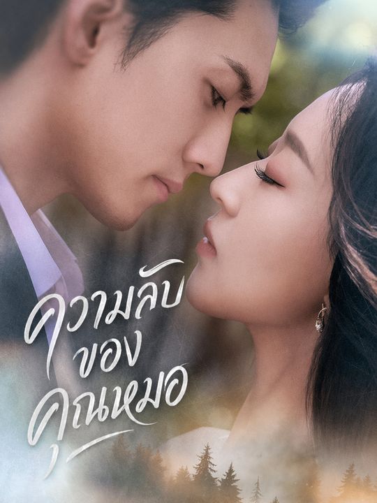 ความลับของคุณหมอ