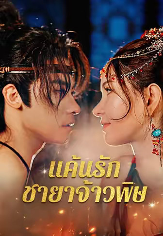 แค้นรักชายาจ้าวพิษ