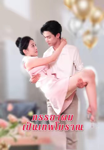 ภรรยาผมเป็นเทพโบราณ