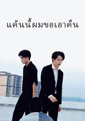 แค้นนี้ผมขอเอาคืน