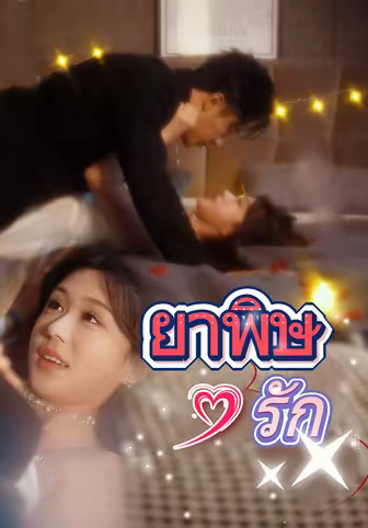 ยาพิษรัก