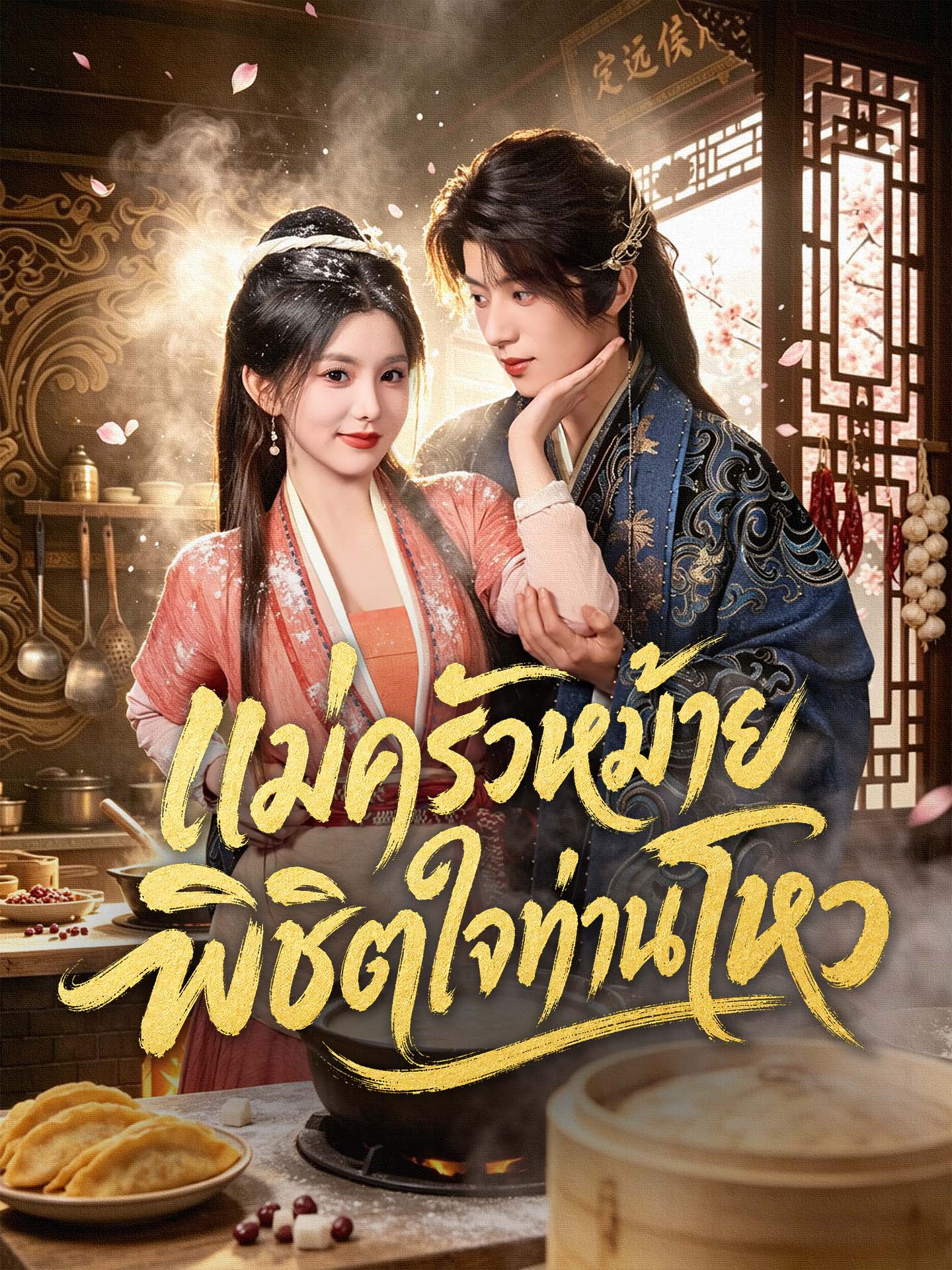 แม่ครัวหม้ายพิชิตใจท่านโหว