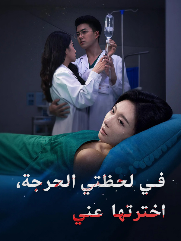 في لحظتي الحرجة، اخترتها عني