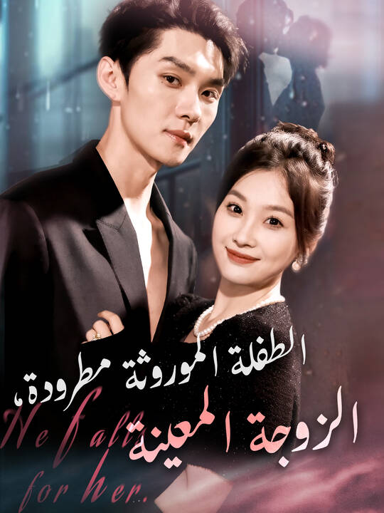 الطفلة الموروثة مطرودة، الزوجة المعينة