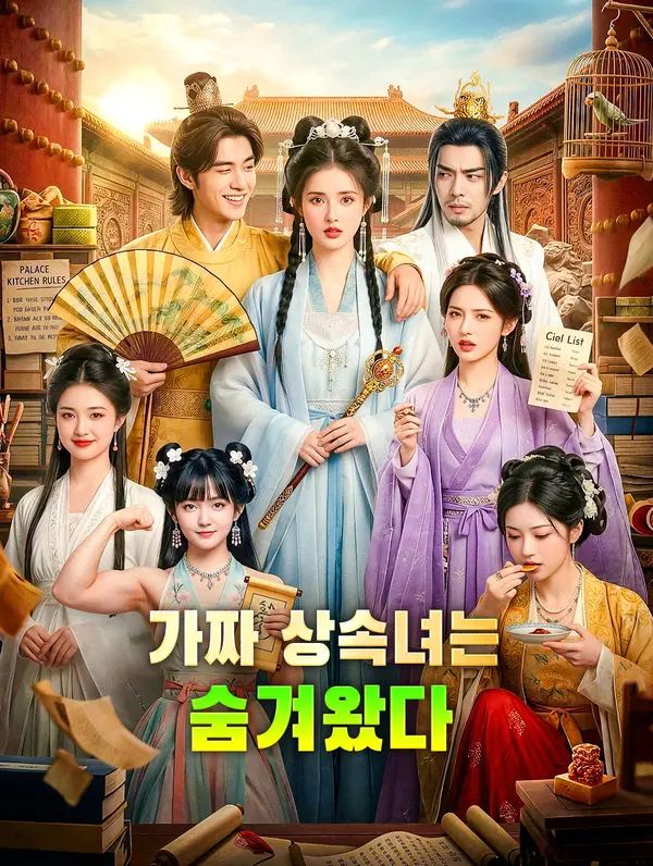 가짜 상속녀는 숨겨왔다