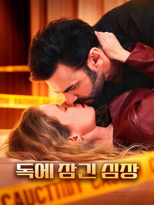 독에 잠긴 심장