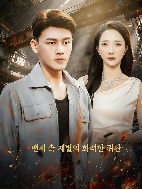 먼지 속 재벌의 화려한 귀환