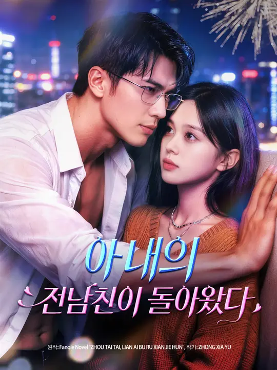 아내의 전남친이 돌아왔다