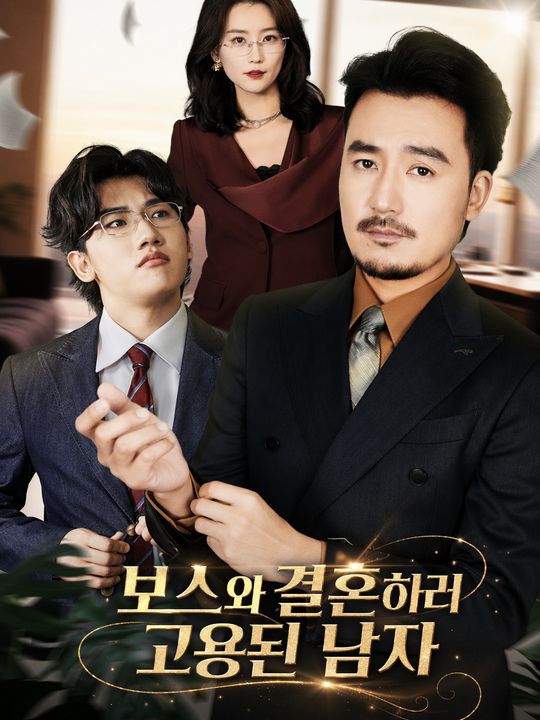 보스와 결혼하러 고용된 남자