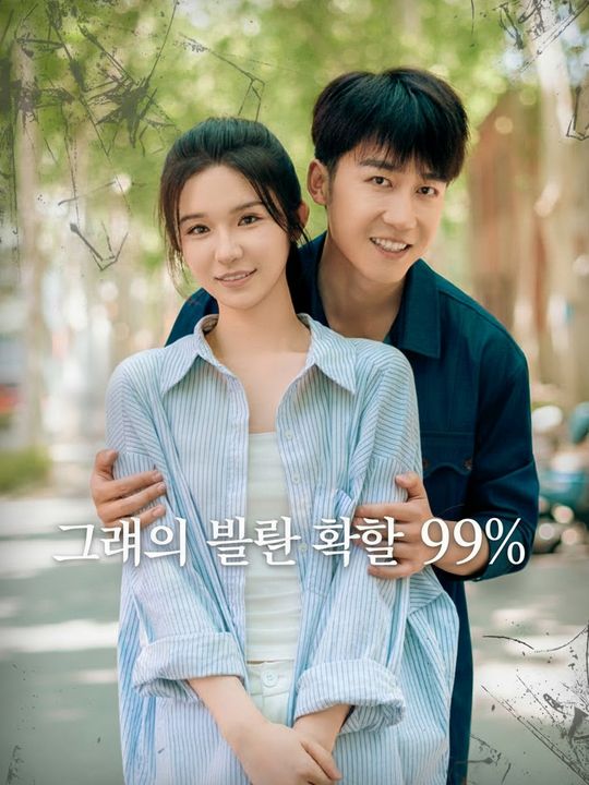 그녀의 불륜 확률 99%