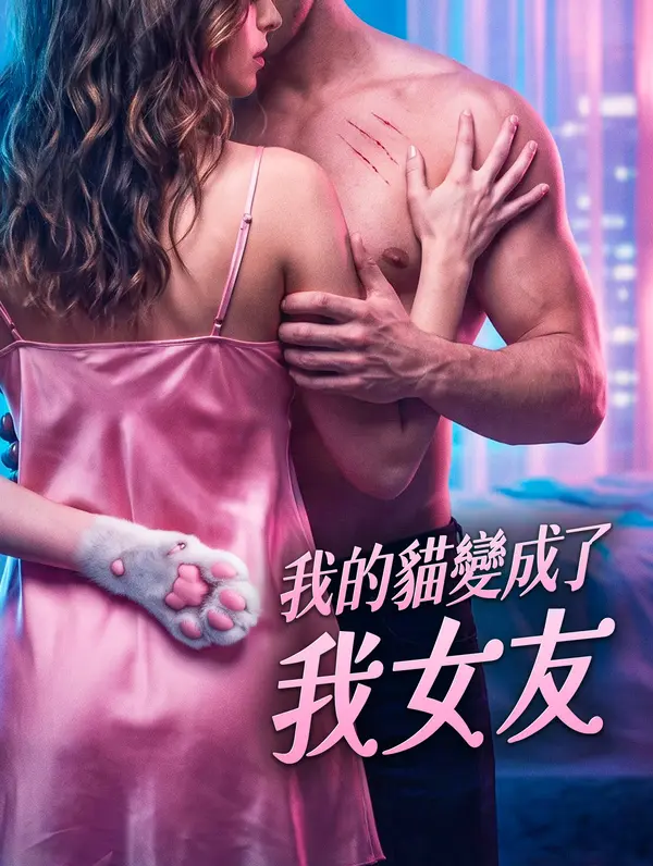 我的貓變成了我女友