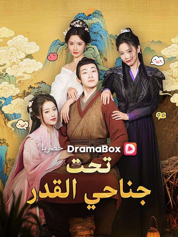 تحت جناحي القدر (مدبلج)