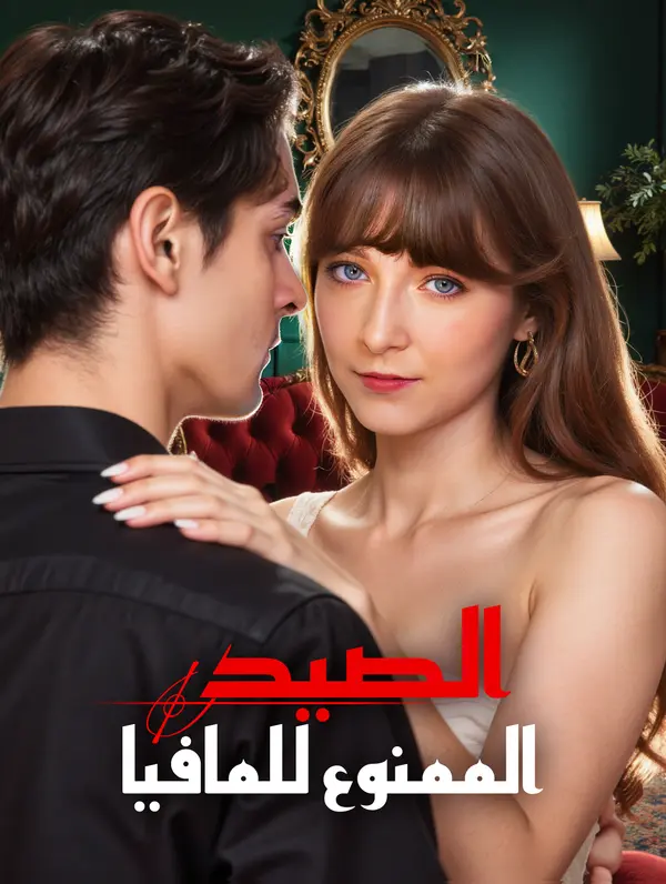 الفريسة المُحرَّمة للمافيا