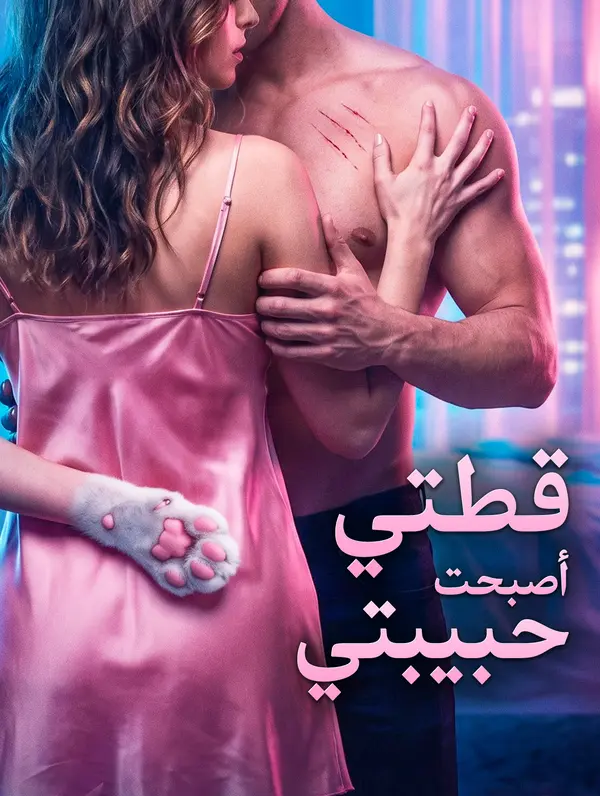 قطتي أصبحت حبيبتي