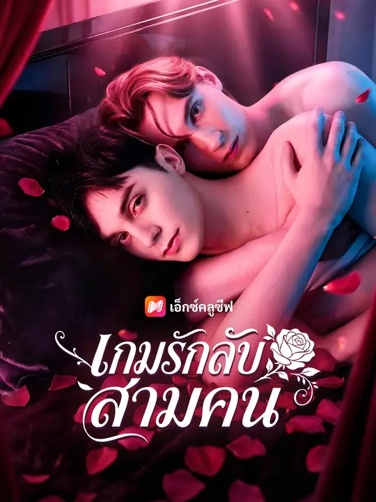 เกมรักลับสามคน