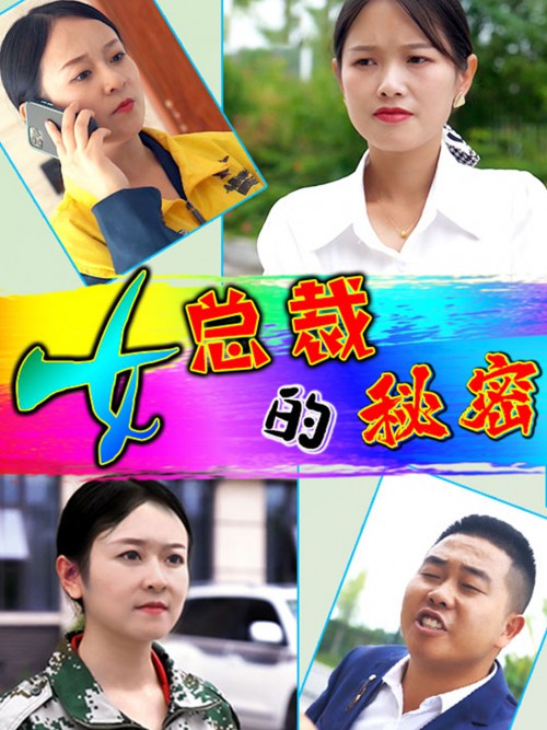 女总裁的秘密