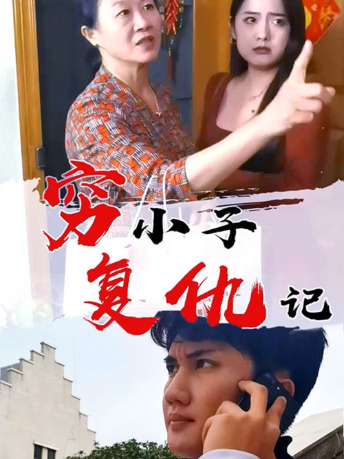 穷小子复仇记
