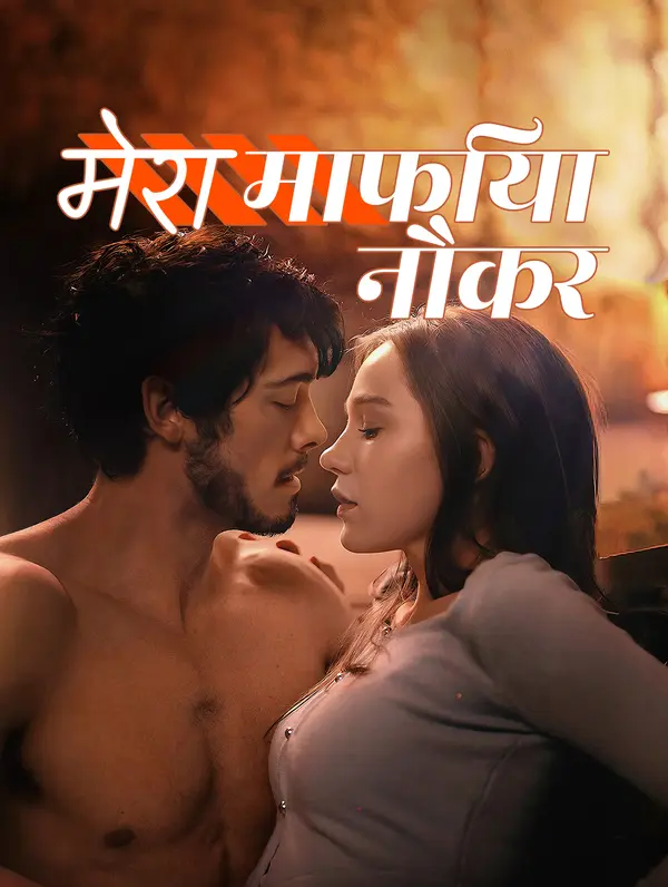 मेरा माफिया नौकर(डब्ड)