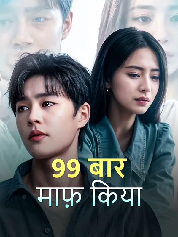 99 बार माफ़ किया(डब्ड)