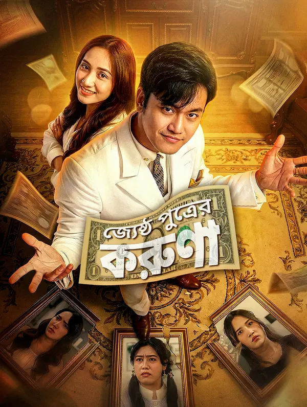 জ্যেষ্ঠ পুত্রের করুণা