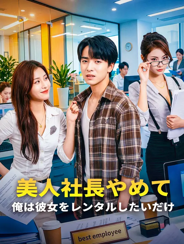 美人社長やめて、俺は彼女をレンタルしたいだけ