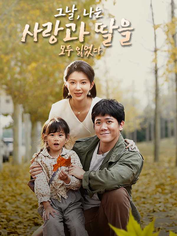 그날, 나는 사랑과 딸을 모두 잃었다
