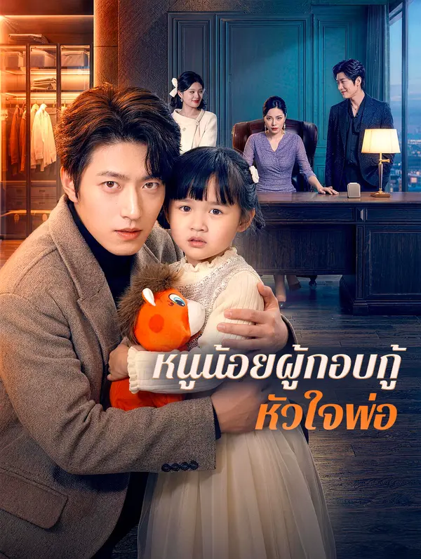 หนูน้อยผู้กอบกู้หัวใจพ่อ