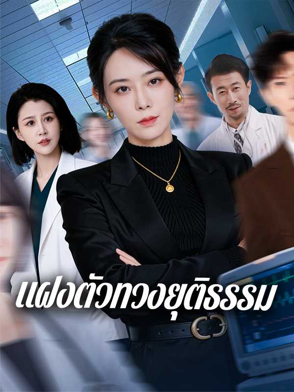แฝงตัวทวงยุติธรรม
