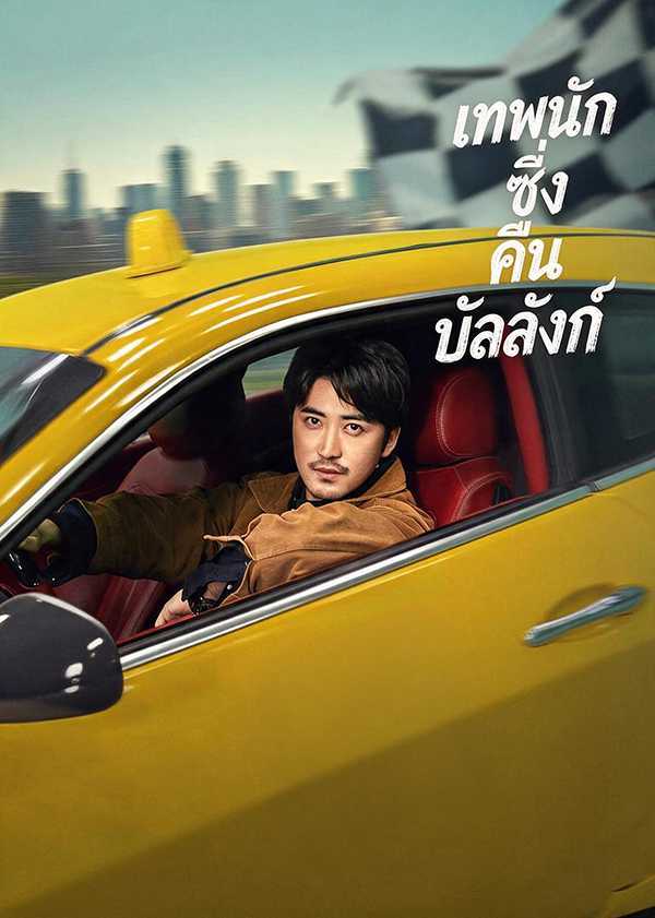 (พากย์ไทย)เทพนักซิ่งคืนบัลลังก์