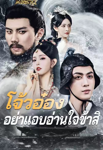 โจ้วอ๋อง อย่าแอบอ่านใจข้าสิ