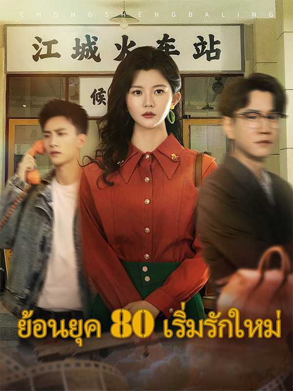 (พากย์ไทย)ย้อนยุค 80 เริ่มรักใหม่