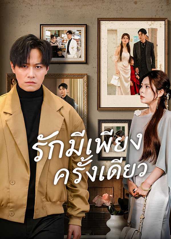 (พากย์ไทย)รักมีเพียงครั้งเดียว