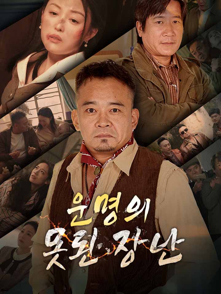 운명의 못된 장난