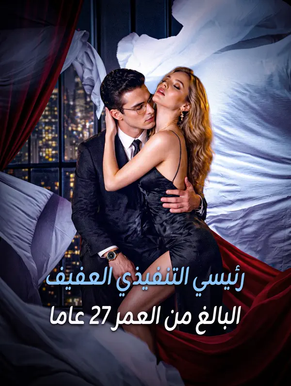 رئيسي التنفيذي العفيف البالغ من العمر 27 عاما