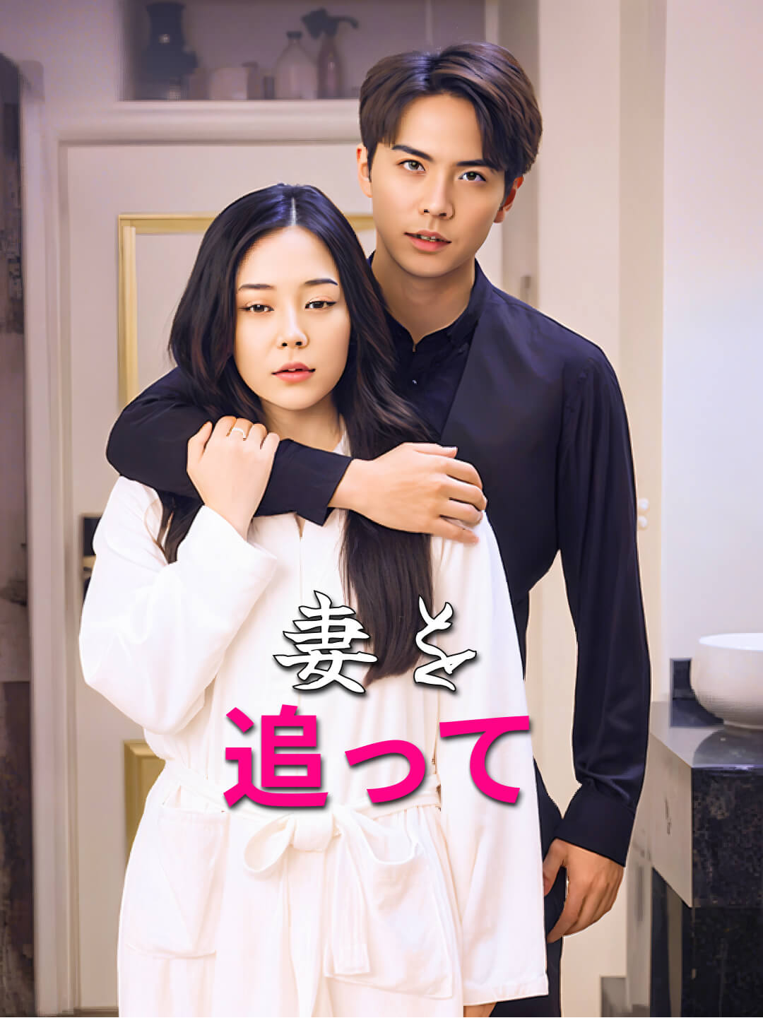 妻を追って