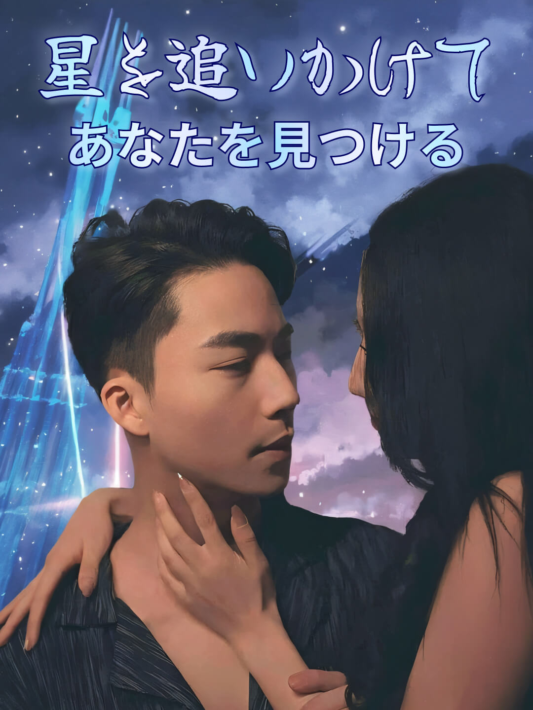星を追いかけて、あなたを見つける