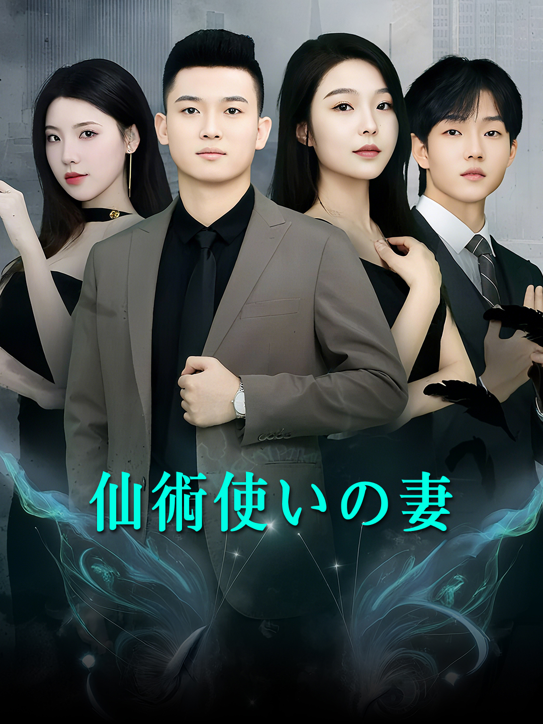 仙術使いの妻